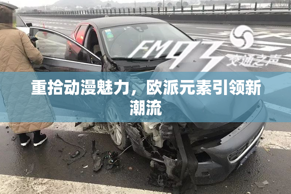 重拾动漫魅力，欧派元素引领新潮流