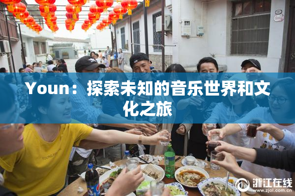 Youn：探索未知的音乐世界和文化之旅