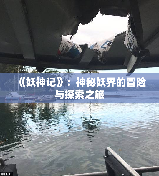 《妖神记》：神秘妖界的冒险与探索之旅
