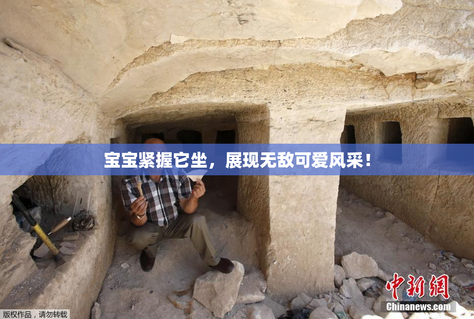 宝宝紧握它坐，展现无敌可爱风采！