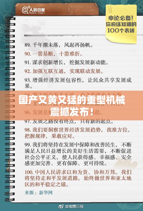 国产又黄又猛的重型机械震撼发布！