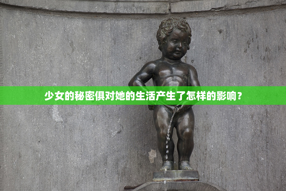 少女的秘密俱对她的生活产生了怎样的影响？