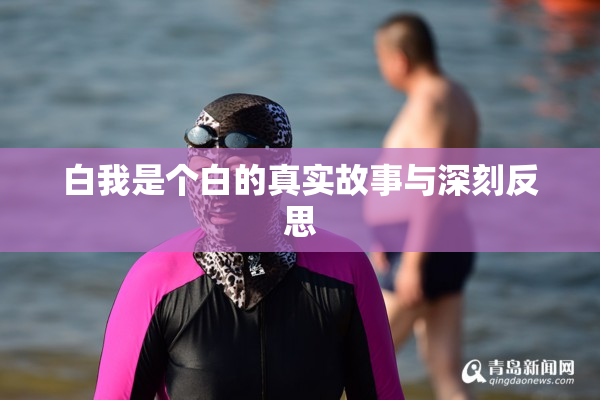 白我是个白的真实故事与深刻反思