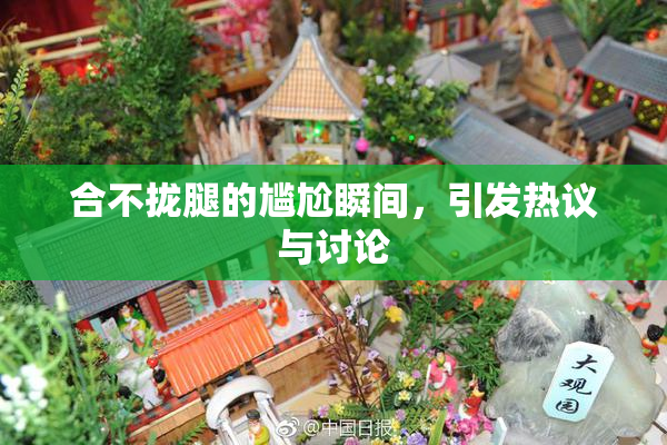 合不拢腿的尴尬瞬间，引发热议与讨论