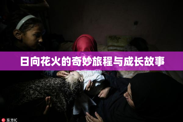 日向花火的奇妙旅程与成长故事
