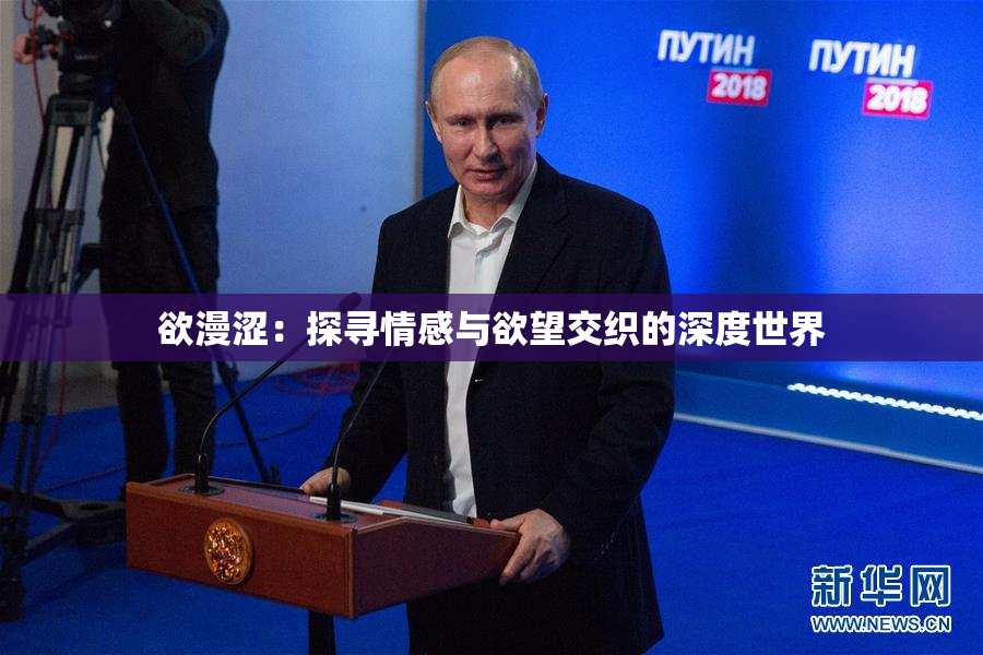 欲漫涩：探寻情感与欲望交织的深度世界