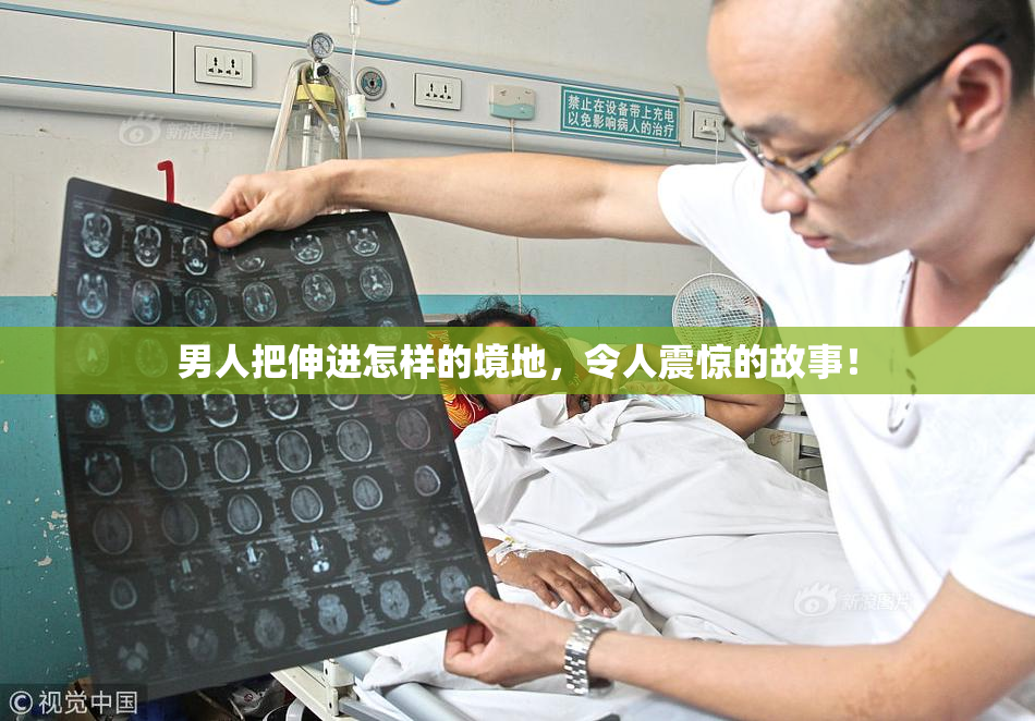 男人把伸进怎样的境地，令人震惊的故事！