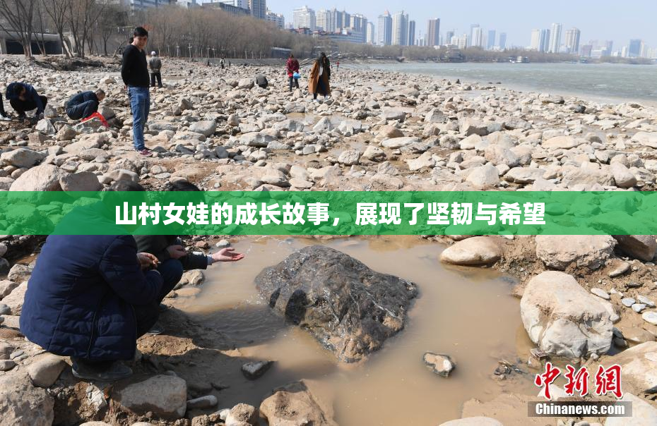 山村女娃的成长故事，展现了坚韧与希望