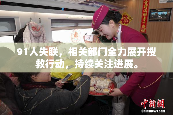 91人失联，相关部门全力展开搜救行动，持续关注进展。