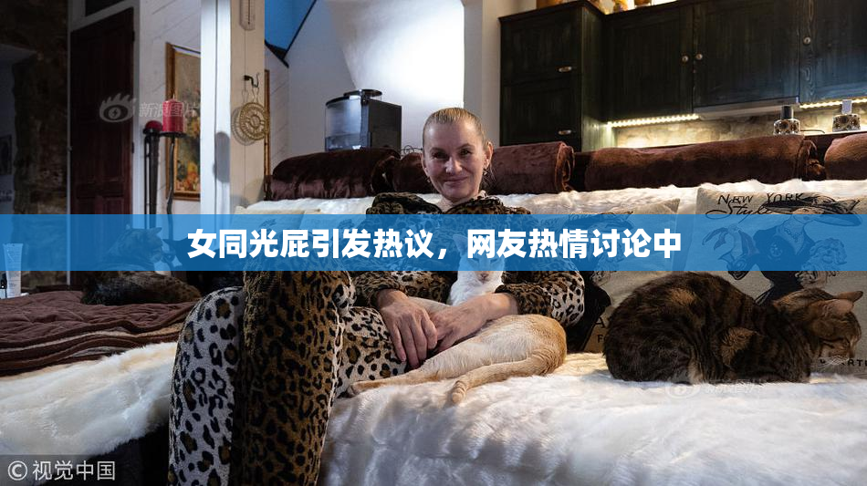 女同光屁引发热议，网友热情讨论中