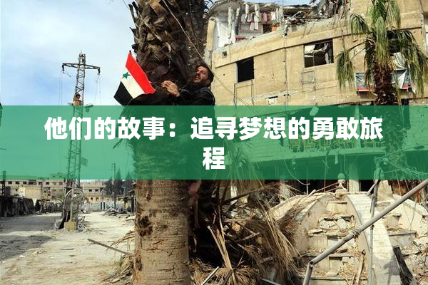 他们的故事：追寻梦想的勇敢旅程