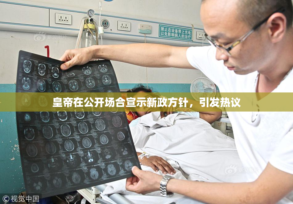 皇帝在公开场合宣示新政方针，引发热议
