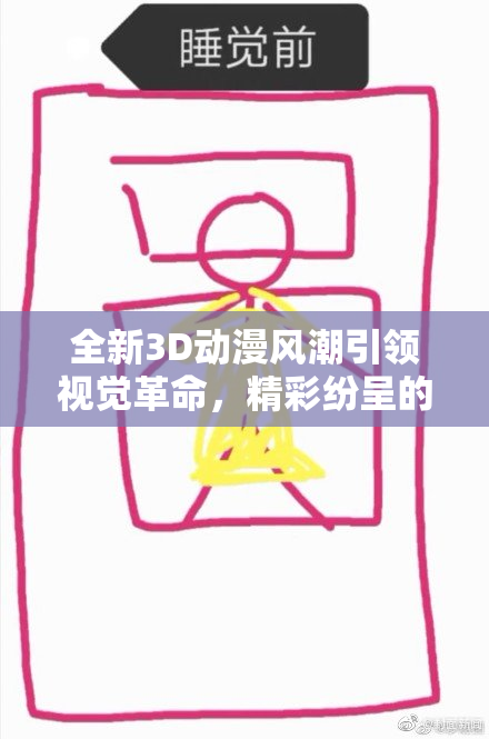 全新3D动漫风潮引领视觉革命，精彩纷呈的虚拟世界待探索！