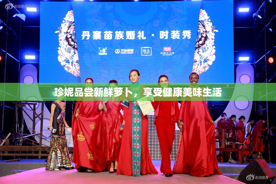 珍妮品尝新鲜萝卜，享受健康美味生活