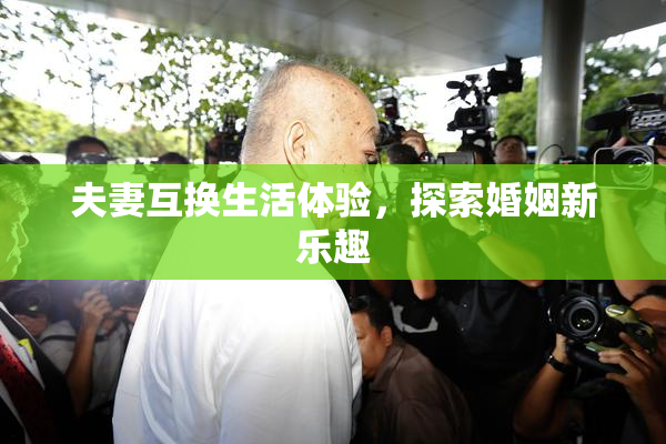 夫妻互换生活体验，探索婚姻新乐趣