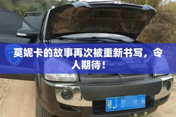 莫妮卡的故事再次被重新书写，令人期待！