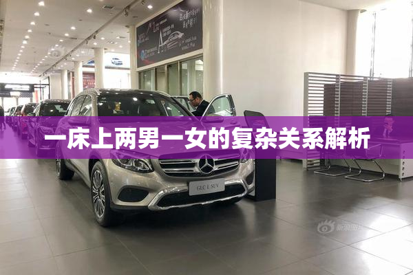 一床上两男一女的复杂关系解析
