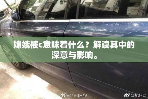 嫦娥被c意味着什么？解读其中的深意与影响。