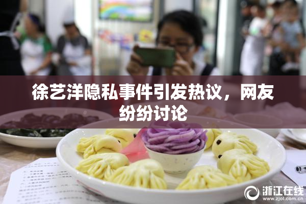 徐艺洋隐私事件引发热议，网友纷纷讨论