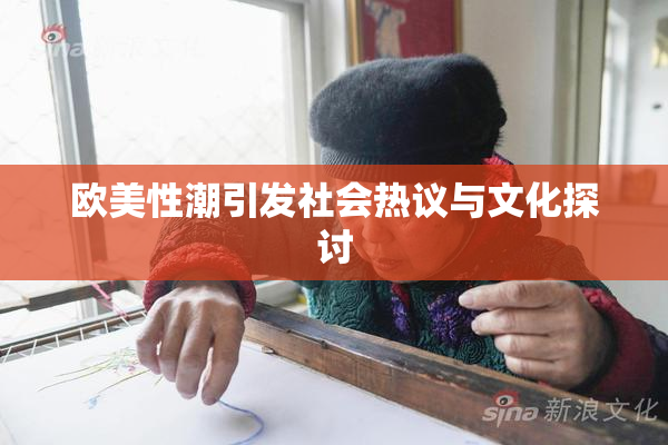 欧美性潮引发社会热议与文化探讨