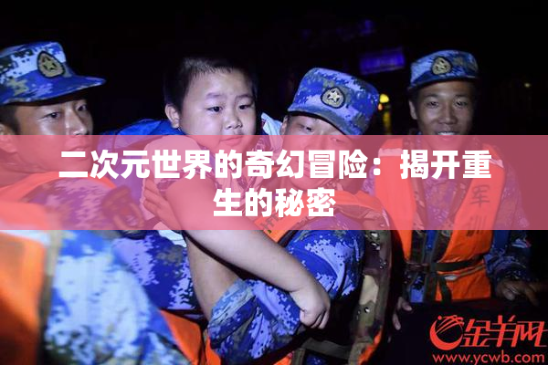 二次元世界的奇幻冒险：揭开重生的秘密