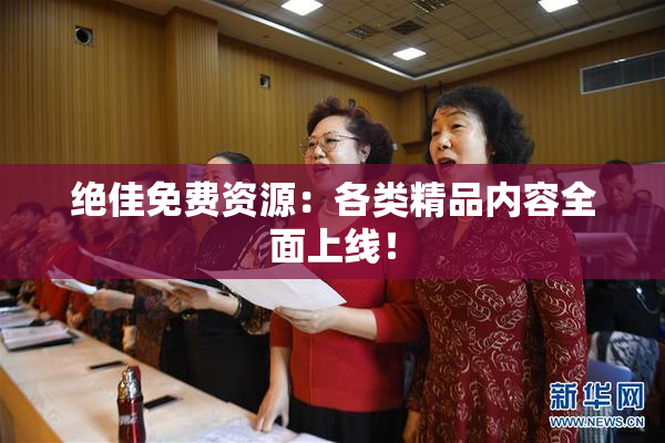 绝佳免费资源：各类精品内容全面上线！
