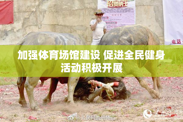 加强体育场馆建设 促进全民健身活动积极开展