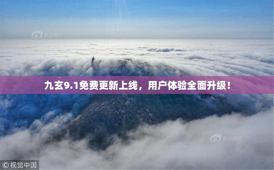 九玄9.1免费更新上线，用户体验全面升级！