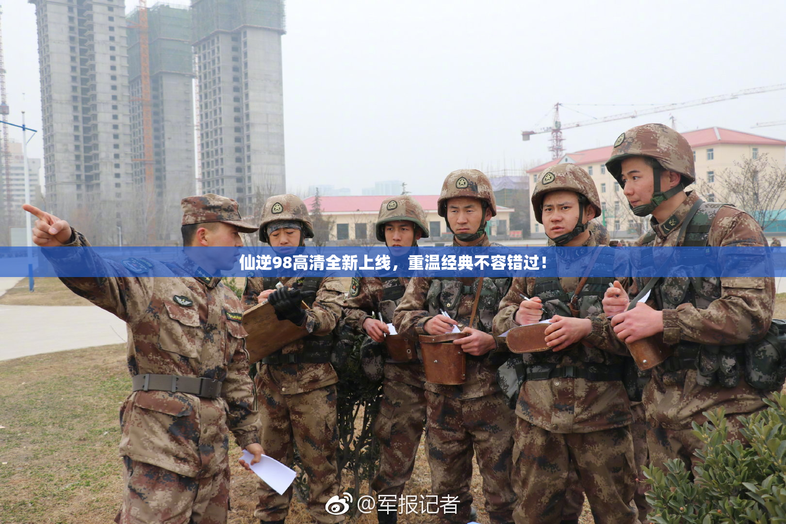 仙逆98高清全新上线，重温经典不容错过！