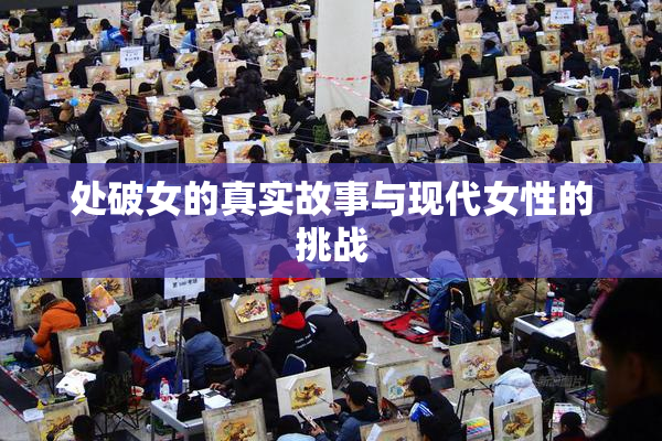 处破女的真实故事与现代女性的挑战