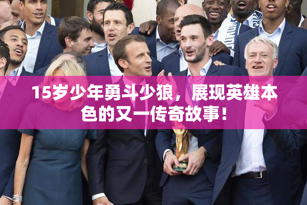 15岁少年勇斗少狼，展现英雄本色的又一传奇故事！