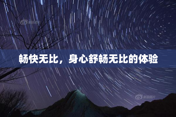 畅快无比，身心舒畅无比的体验