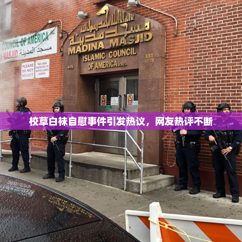 校草白袜自慰事件引发热议，网友热评不断