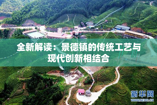 全新解读：景德镇的传统工艺与现代创新相结合