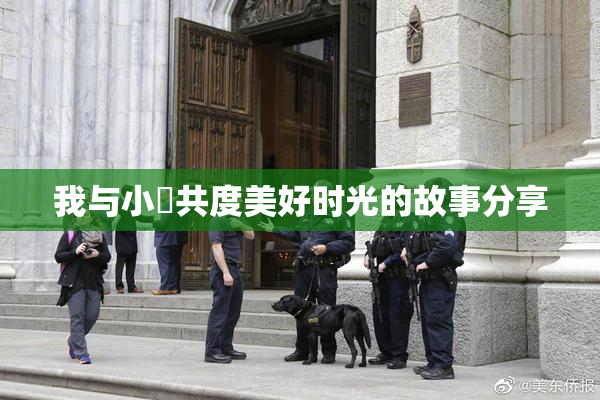 我与小娻共度美好时光的故事分享