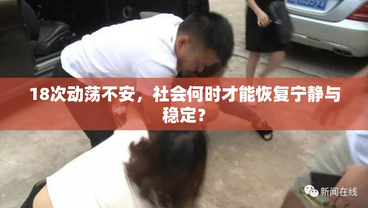 18次动荡不安，社会何时才能恢复宁静与稳定？