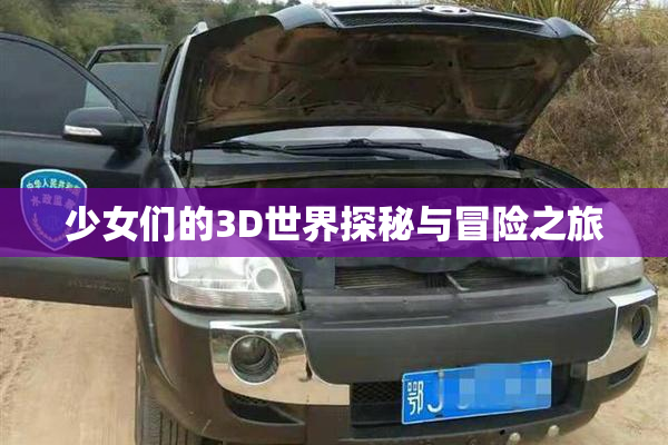 少女们的3D世界探秘与冒险之旅