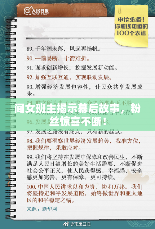闻女班主揭示幕后故事，粉丝惊喜不断！