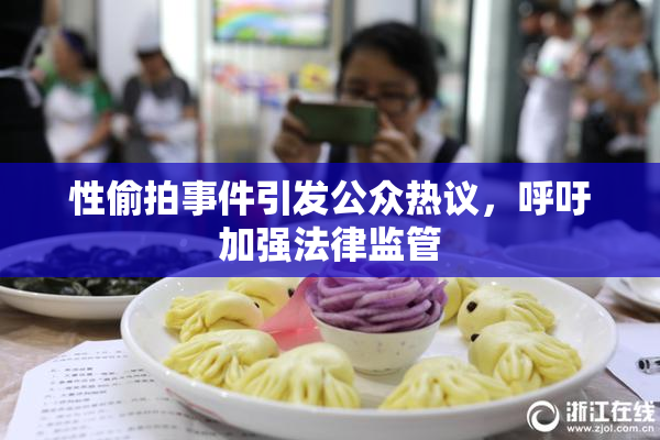 性偷拍事件引发公众热议，呼吁加强法律监管