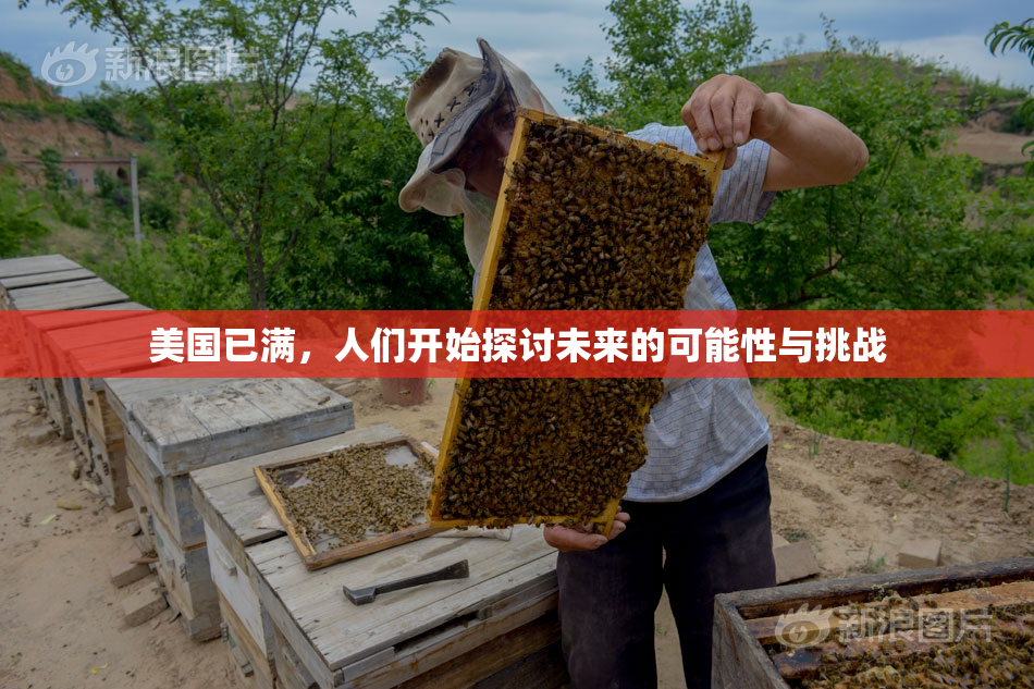 美国已满，人们开始探讨未来的可能性与挑战