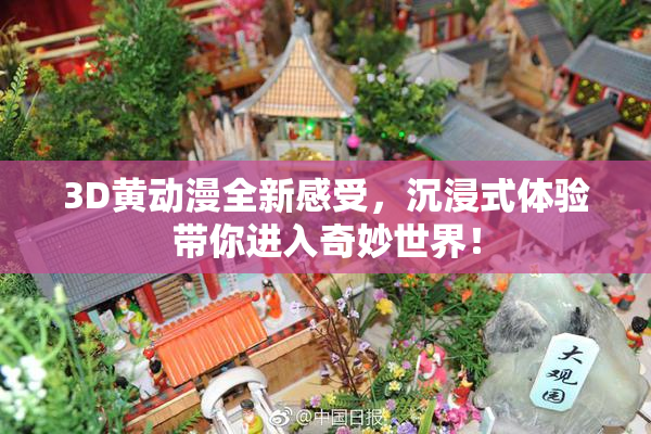 3D黄动漫全新感受，沉浸式体验带你进入奇妙世界！
