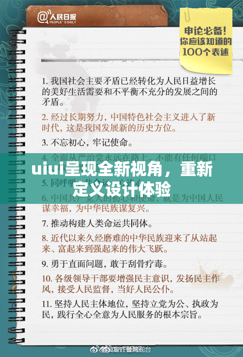 uiui呈现全新视角，重新定义设计体验
