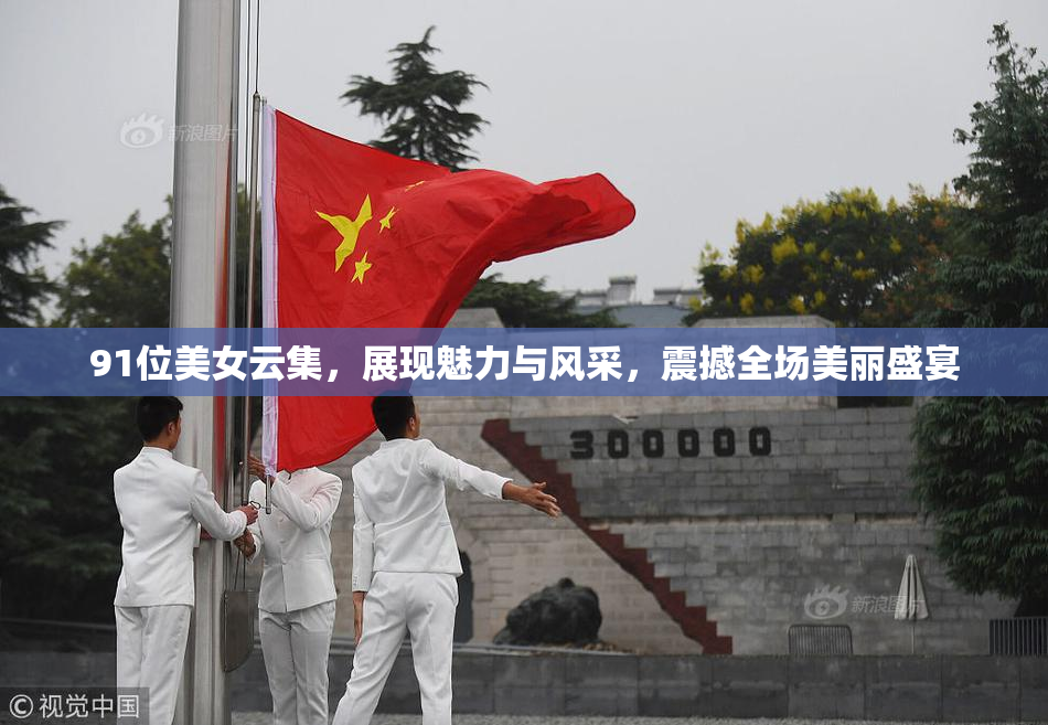 91位美女云集，展现魅力与风采，震撼全场美丽盛宴