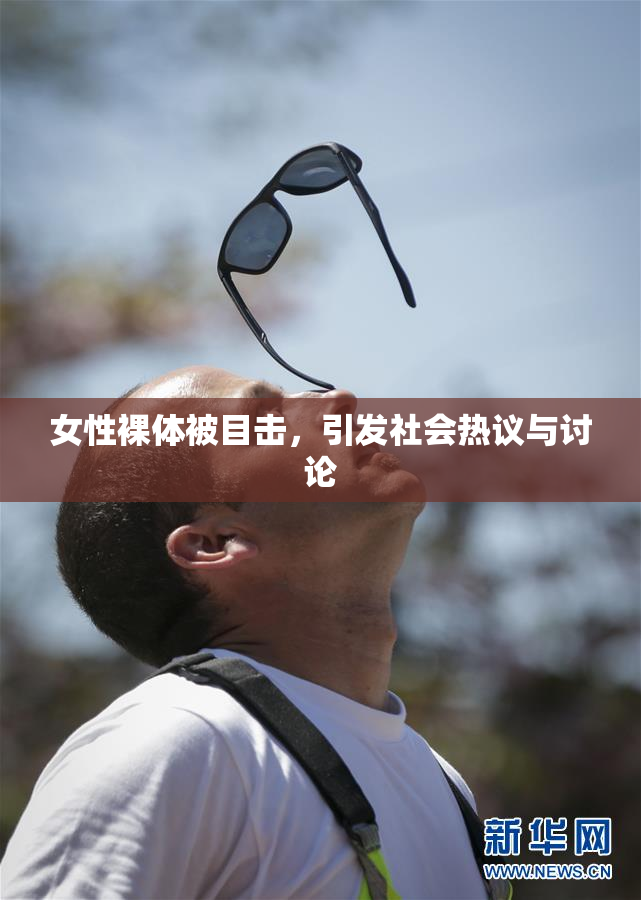 女性裸体被目击，引发社会热议与讨论