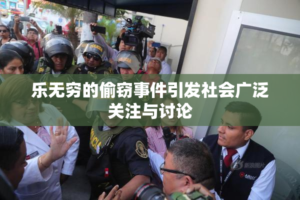 乐无穷的偷窃事件引发社会广泛关注与讨论