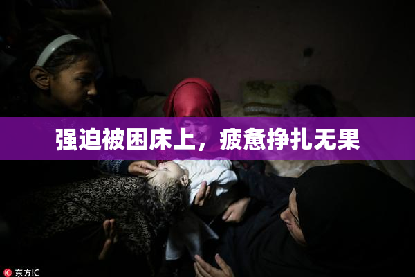强迫被困床上，疲惫挣扎无果