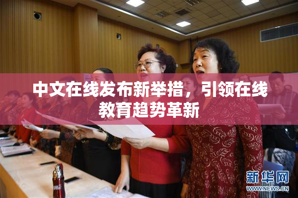 中文在线发布新举措，引领在线教育趋势革新