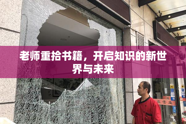老师重拾书籍，开启知识的新世界与未来