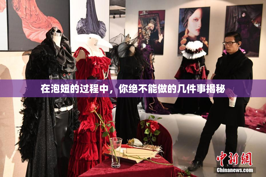 在泡妞的过程中，你绝不能做的几件事揭秘