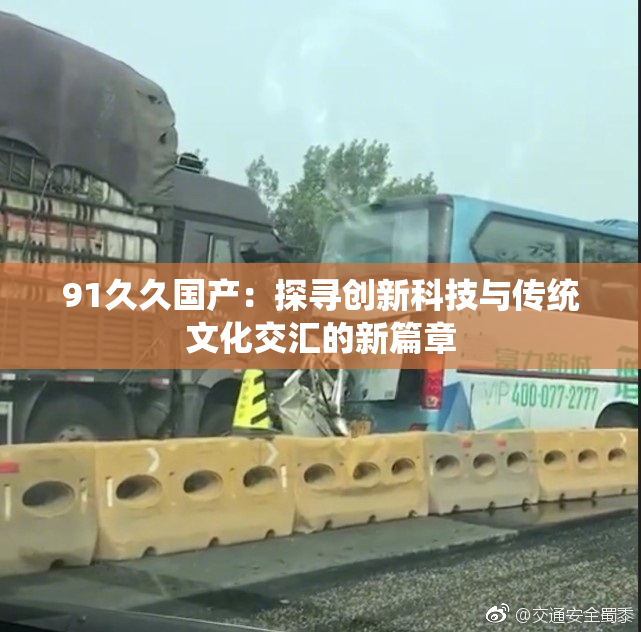 91久久国产：探寻创新科技与传统文化交汇的新篇章